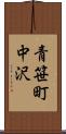 青笹町中沢 Scroll