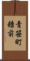 青笹町糠前 Scroll