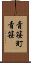 青笹町青笹 Scroll