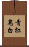 青紅皂白 Scroll