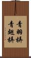 青羽挵 Scroll