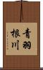青羽根川 Scroll