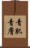 青肌 Scroll