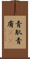 青肌 Scroll