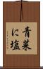 青菜に塩 Scroll