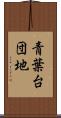青葉台団地 Scroll