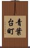 青葉台町 Scroll