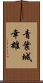 青葉城幸雄 Scroll