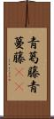 青葛藤 Scroll