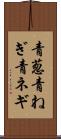 青葱 Scroll