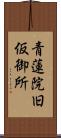 青蓮院旧仮御所 Scroll