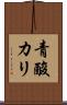 青酸カリ Scroll