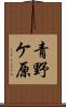 青野ケ原 Scroll