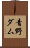 青野ダム Scroll