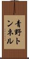 青野トンネル Scroll