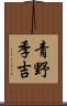 青野季吉 Scroll