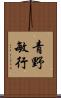 青野敏行 Scroll