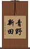 青野新田 Scroll