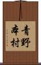 青野本村 Scroll