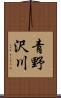 青野沢川 Scroll