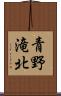 青野滝北 Scroll