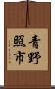 青野照市 Scroll