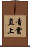 青雲直上 Scroll