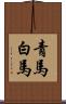 青馬 Scroll