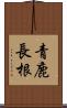 青鹿長根 Scroll
