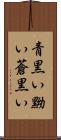 青黒い Scroll