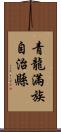 青龍滿族自治縣 Scroll