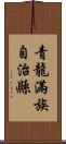 青龍滿族自治縣 Scroll