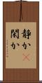 静か(P) Scroll