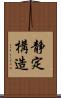 静定構造 Scroll