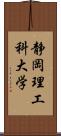 静岡理工科大学 Scroll