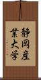 静岡産業大学 Scroll