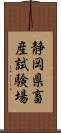 静岡県畜産試験場 Scroll