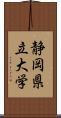 静岡県立大学 Scroll