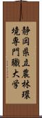 静岡県立農林環境専門職大学 Scroll