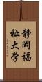 静岡福祉大学 Scroll