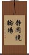 静岡競輪場 Scroll