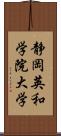 静岡英和学院大学 Scroll