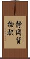 静岡貨物駅 Scroll