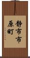 静市市原町 Scroll