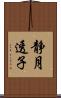 静月透子 Scroll