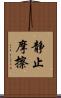 静止摩擦 Scroll