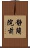 静簡院前 Scroll