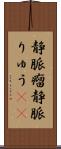 静脈瘤 Scroll