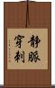 静脈穿刺 Scroll