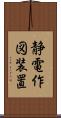 静電作図装置 Scroll